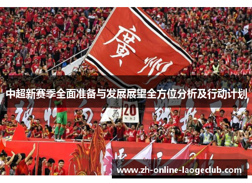 中超新赛季全面准备与发展展望全方位分析及行动计划