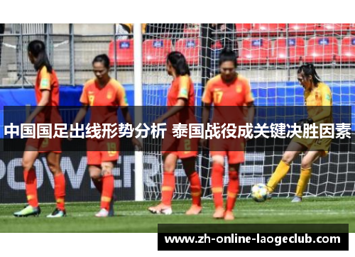 中国国足出线形势分析 泰国战役成关键决胜因素