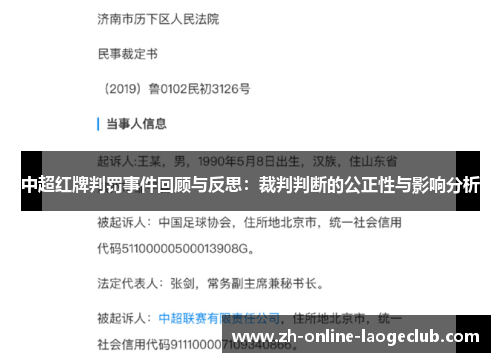 中超红牌判罚事件回顾与反思：裁判判断的公正性与影响分析