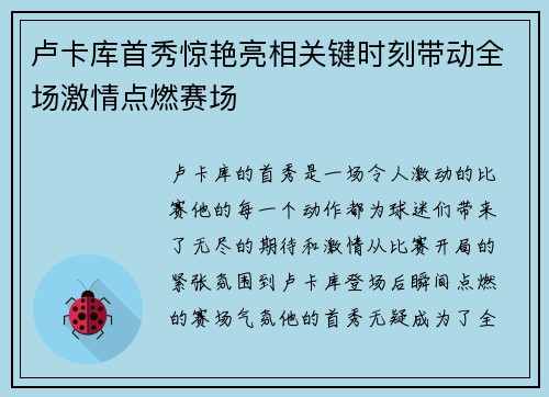 卢卡库首秀惊艳亮相关键时刻带动全场激情点燃赛场