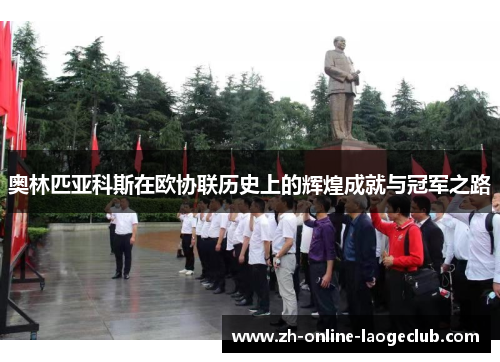 奥林匹亚科斯在欧协联历史上的辉煌成就与冠军之路