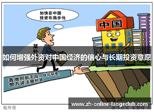 如何增强外资对中国经济的信心与长期投资意愿