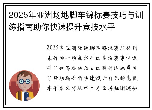 2025年亚洲场地脚车锦标赛技巧与训练指南助你快速提升竞技水平