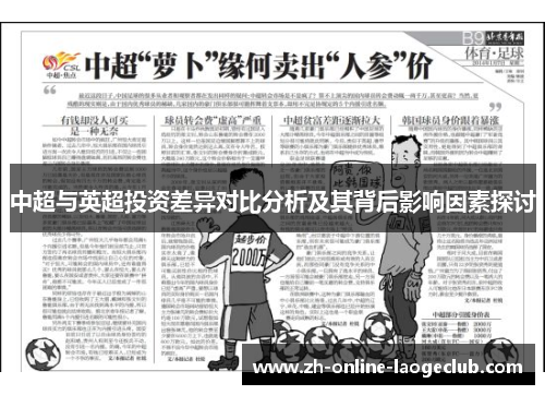 中超与英超投资差异对比分析及其背后影响因素探讨