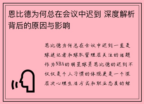 恩比德为何总在会议中迟到 深度解析背后的原因与影响
