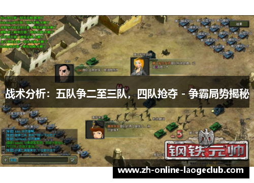 战术分析：五队争二至三队，四队抢夺 - 争霸局势揭秘