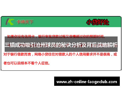 三镇成功吸引沧州球员的秘诀分析及背后战略解析