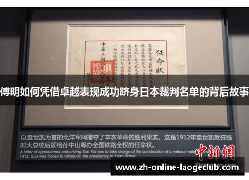 傅明如何凭借卓越表现成功跻身日本裁判名单的背后故事