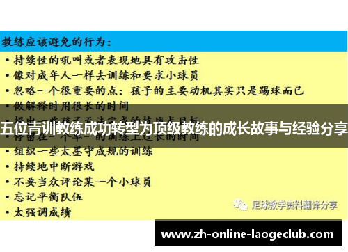 五位青训教练成功转型为顶级教练的成长故事与经验分享