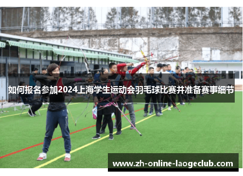 如何报名参加2024上海学生运动会羽毛球比赛并准备赛事细节