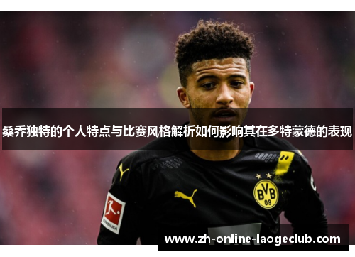 桑乔独特的个人特点与比赛风格解析如何影响其在多特蒙德的表现