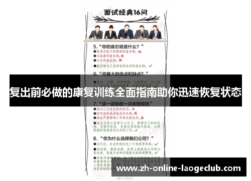 复出前必做的康复训练全面指南助你迅速恢复状态