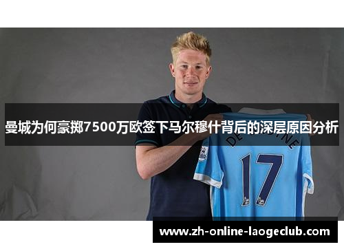 曼城为何豪掷7500万欧签下马尔穆什背后的深层原因分析