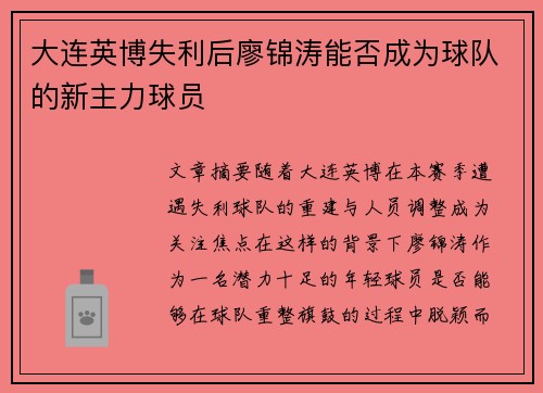 大连英博失利后廖锦涛能否成为球队的新主力球员