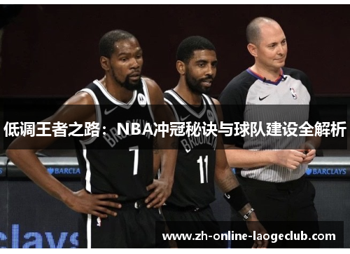 低调王者之路：NBA冲冠秘诀与球队建设全解析