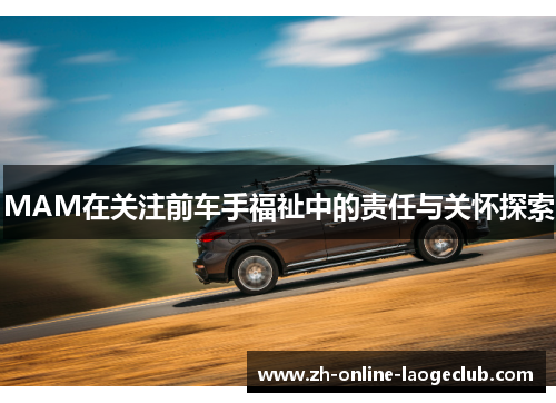 MAM在关注前车手福祉中的责任与关怀探索