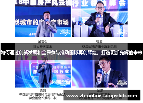 如何通过创新发展和全民参与推动国球再创辉煌，打造更加光辉的未来