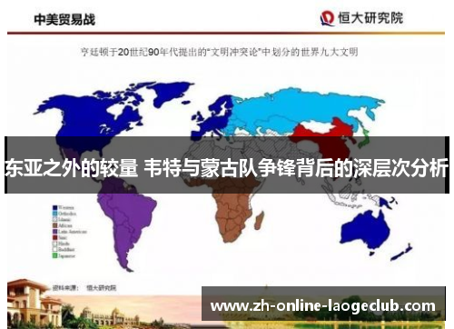 东亚之外的较量 韦特与蒙古队争锋背后的深层次分析