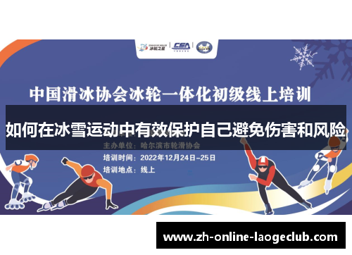 如何在冰雪运动中有效保护自己避免伤害和风险