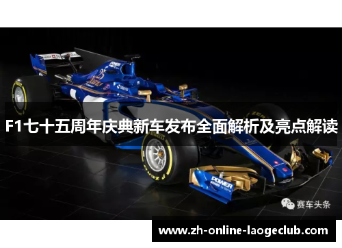 F1七十五周年庆典新车发布全面解析及亮点解读