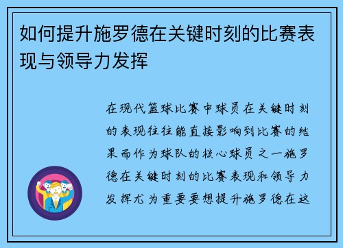 如何提升施罗德在关键时刻的比赛表现与领导力发挥