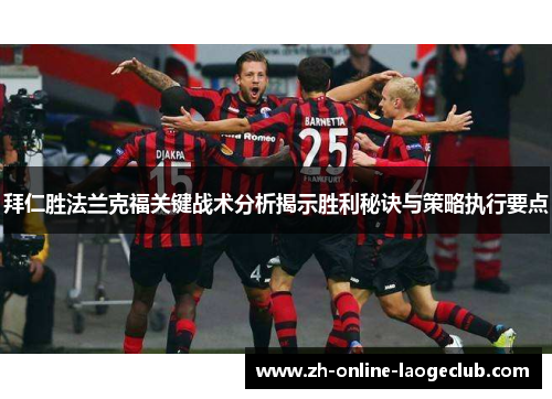 拜仁胜法兰克福关键战术分析揭示胜利秘诀与策略执行要点
