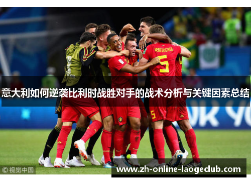 意大利如何逆袭比利时战胜对手的战术分析与关键因素总结