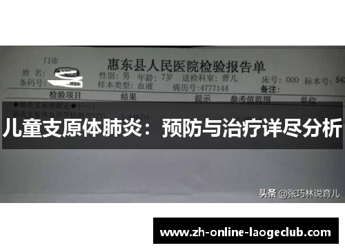 儿童支原体肺炎：预防与治疗详尽分析