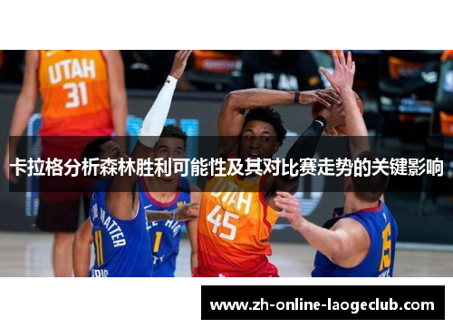 卡拉格分析森林胜利可能性及其对比赛走势的关键影响