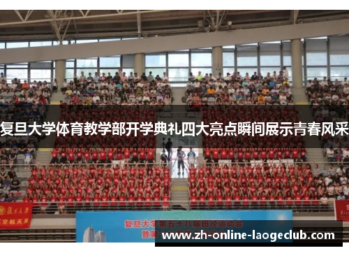 复旦大学体育教学部开学典礼四大亮点瞬间展示青春风采