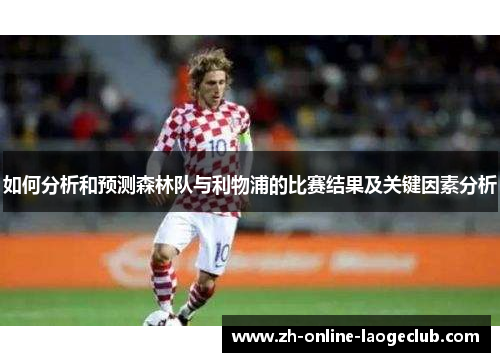 如何分析和预测森林队与利物浦的比赛结果及关键因素分析