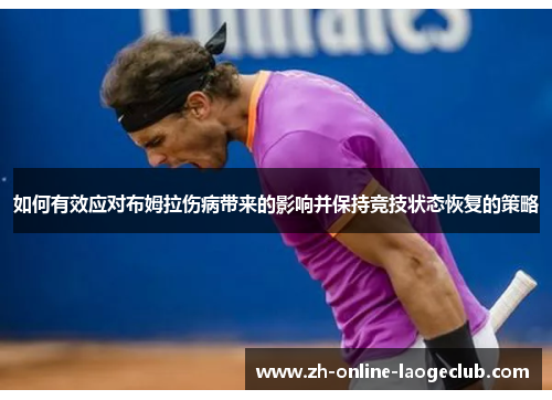 如何有效应对布姆拉伤病带来的影响并保持竞技状态恢复的策略