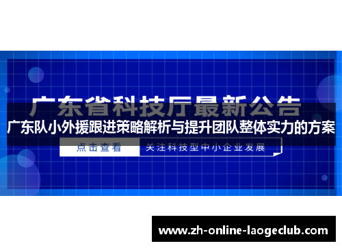 广东队小外援跟进策略解析与提升团队整体实力的方案