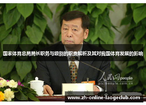 国家体育总局局长职务与级别的职责解析及其对我国体育发展的影响