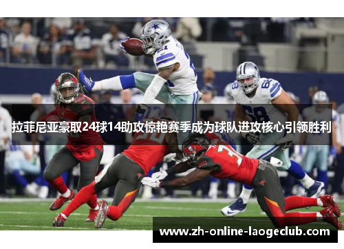 拉菲尼亚豪取24球14助攻惊艳赛季成为球队进攻核心引领胜利