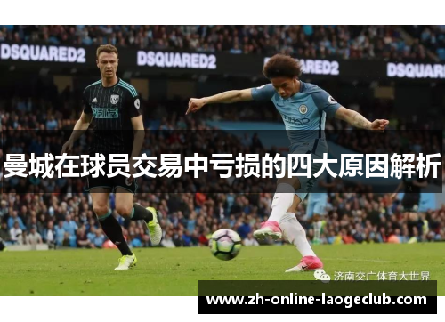 曼城在球员交易中亏损的四大原因解析
