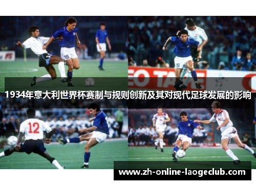 1934年意大利世界杯赛制与规则创新及其对现代足球发展的影响