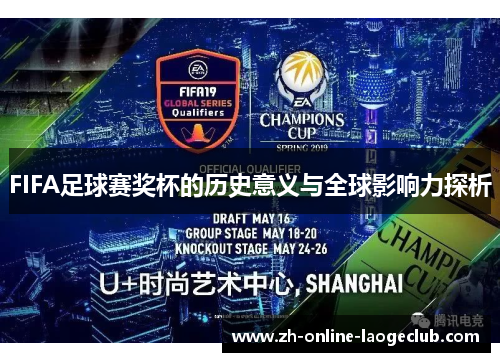 FIFA足球赛奖杯的历史意义与全球影响力探析