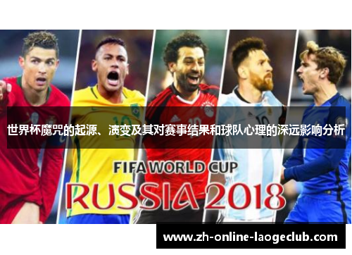 世界杯魔咒的起源、演变及其对赛事结果和球队心理的深远影响分析