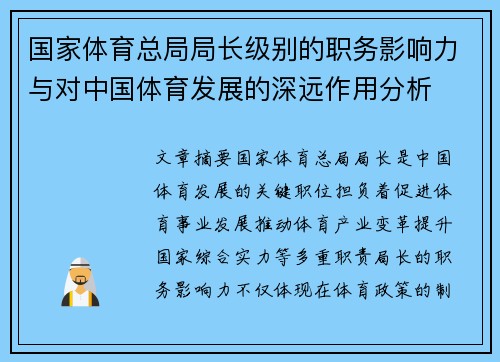 国家体育总局局长级别的职务影响力与对中国体育发展的深远作用分析