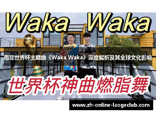 南非世界杯主题曲《Waka Waka》深度解析及其全球文化影响
