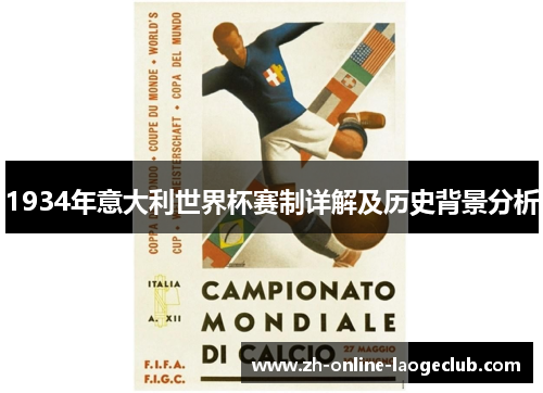 1934年意大利世界杯赛制详解及历史背景分析