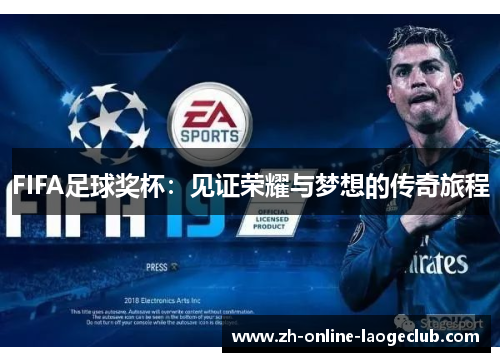 FIFA足球奖杯：见证荣耀与梦想的传奇旅程