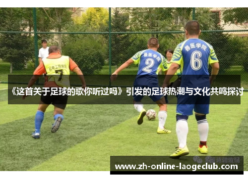 《这首关于足球的歌你听过吗》引发的足球热潮与文化共鸣探讨