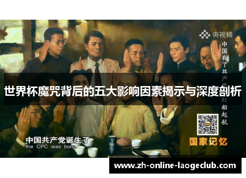 世界杯魔咒背后的五大影响因素揭示与深度剖析