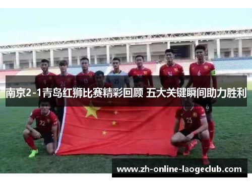 南京2-1青岛红狮比赛精彩回顾 五大关键瞬间助力胜利