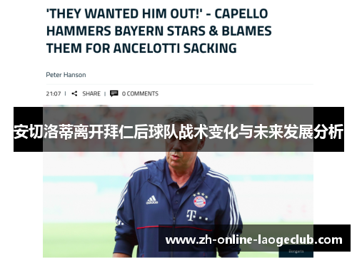 安切洛蒂离开拜仁后球队战术变化与未来发展分析