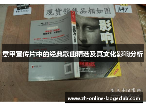 意甲宣传片中的经典歌曲精选及其文化影响分析