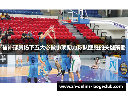 替补球员场下五大必做事项助力球队取胜的关键策略