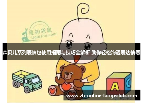 森贝儿系列表情包使用指南与技巧全解析 助你轻松沟通表达情感